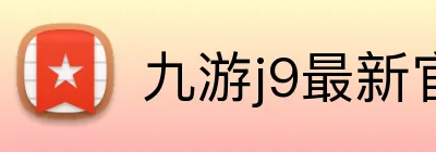 九游j9最新官网 logo