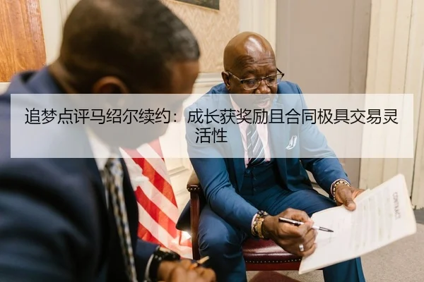 追梦点评马绍尔续约：成长获奖励且合同极具交易灵活性