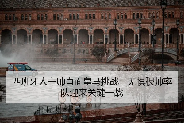 西班牙人主帅直面皇马挑战：无惧穆帅率队迎来关键一战