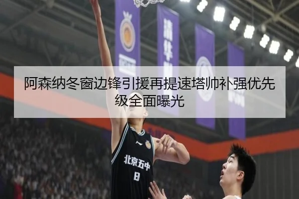 阿森纳冬窗边锋引援再提速塔帅补强优先级全面曝光